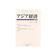 アジア経済 2018年 06月号 [雑誌]