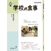 学校の食事 2018年 07月号 [雑誌]