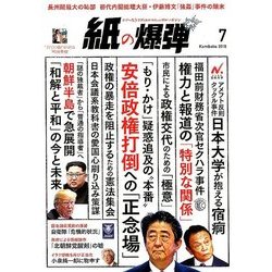 月刊 紙の爆弾 2018年 07月号 [雑誌]