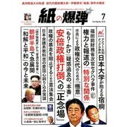 月刊 紙の爆弾 2018年 07月号 [雑誌]
