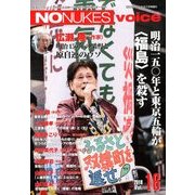 NO  NUKES   voice 2018年 07月号 [雑誌]