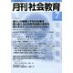 月刊 社会教育 2018年 07月号 [雑誌]
