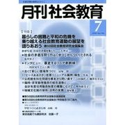 月刊 社会教育 2018年 07月号 [雑誌]