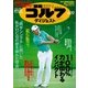 週刊ゴルフダイジェスト 2018年 6/19号 [雑誌]