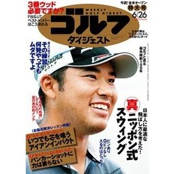 週刊ゴルフダイジェスト 2018年 6/26号 [雑誌]