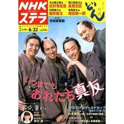 NHKウィークリー・ステラ 関西版 2018年 6/22号 [雑誌]