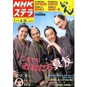 NHKウィークリー・ステラ 関西版 2018年 6/22号 [雑誌]