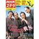 NHKウィークリー・ステラ 2018年 6/22号 [雑誌]