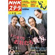 NHKウィークリー・ステラ 2018年 6/22号 [雑誌]