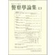 警察學論集 2018年 06月号 [雑誌]
