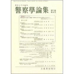 警察學論集 2018年 06月号 [雑誌]