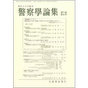 警察學論集 2018年 06月号 [雑誌]