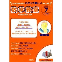 数学教室 2018年 07月号 [雑誌]