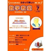 数学教室 2018年 07月号 [雑誌]