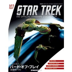 スタートレック・スターシップコレクション 2018年 7/10号（107） [雑誌]