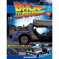 バックトゥザフューチャー　デロリアン　 2018年 6/26号（71） [雑誌]