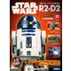 週刊スター・ウォーズ R2-D2 2018年 6/26号（22） [雑誌]