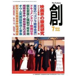 創 (つくる) 2018年 07月号 [雑誌]