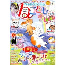 ねことも 2018年 08月号 [雑誌]