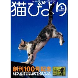 猫びより 2018年 07月号 [雑誌]
