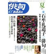 俳句 α (アルファ) 2018年 07月号 [雑誌]