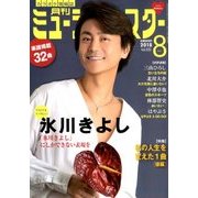 月刊ミュージック・スター 2018年 08月号 [雑誌]