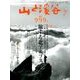 山と渓谷 2018年 07月号 [雑誌]