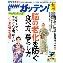 NHKガッテン 2018年 08月号 [雑誌]