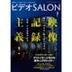 ビデオ SALON (サロン) 2018年 07月号 [雑誌]