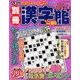 別冊漢字館 2018年 08月号 [雑誌]