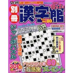 別冊漢字館 2018年 08月号 [雑誌]