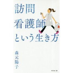 訪問看護師という生き方 [単行本]