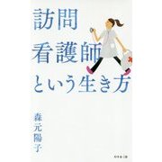 訪問看護師という生き方 [単行本]