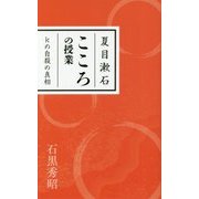 夏目漱石 こころの授業―Kの自殺の真相 [単行本]