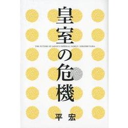 皇室の危機 [単行本]
