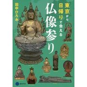 東京から日帰りで会える仏像参り [単行本]