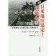 追跡 日米地位協定と基地公害―「太平洋のゴミ捨て場」と呼ばれて [単行本]