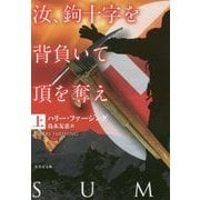 汝、鉤十字を背負いて頂を奪え〈上〉(竹書房文庫) [文庫]