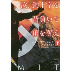 汝、鉤十字を背負いて頂を奪え〈下〉(竹書房文庫) [文庫]