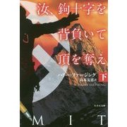 汝、鉤十字を背負いて頂を奪え〈下〉(竹書房文庫) [文庫]
