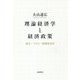 理論経済学と経済政策―厚生・マクロ・国際経済学 [単行本]