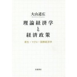 理論経済学と経済政策―厚生・マクロ・国際経済学 [単行本]