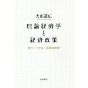 理論経済学と経済政策―厚生・マクロ・国際経済学 [単行本]