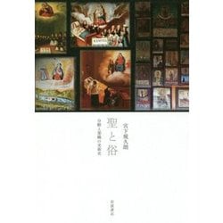 聖と俗―分断と架橋の美術史 [単行本]