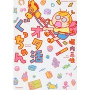 オタ活ぐっちゃん(SUKUPARA SELECTION) [コミック]