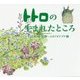 トトロの生まれたところ [単行本]