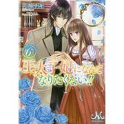 王太子妃になんてなりたくない!!〈6〉(メリッサ文庫) [文庫]