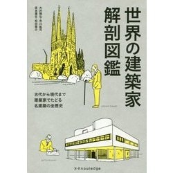 ヨドバシ Com 世界の建築家解剖図鑑 単行本 通販 全品無料配達