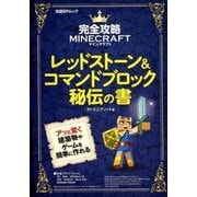 レッドストーン＆コマンドブロック秘伝の書 完全攻略マインクラフト [ムック・その他]
