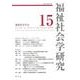 福祉社会学研究 15 [単行本]